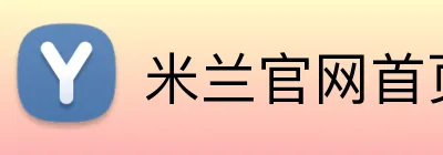 米兰官网首页 Logo